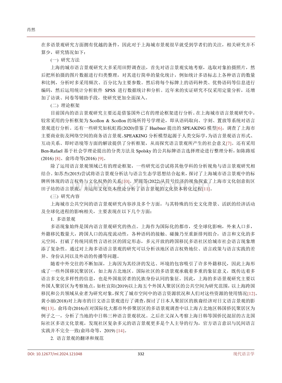 上海城市语言景观研究综述.pdf_第3页