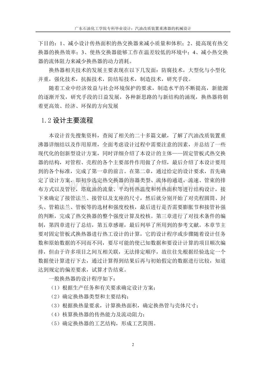 学士学位论文—-汽油改质装置重沸器的机械设计.doc_第2页