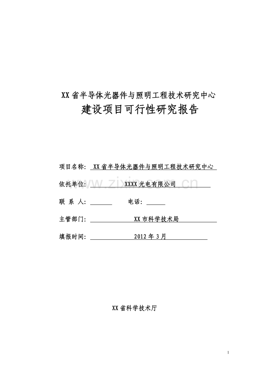 半导体光器件与照明工程建设技术研究中心项目申请立项可行性研究报告.doc_第1页