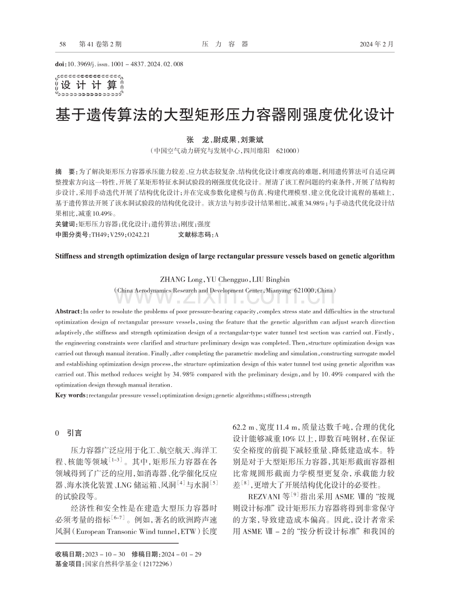 基于遗传算法的大型矩形压力容器刚强度优化设计.pdf_第1页