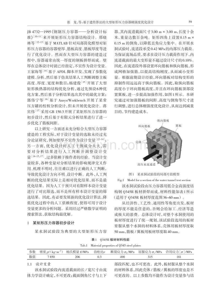 基于遗传算法的大型矩形压力容器刚强度优化设计.pdf_第2页