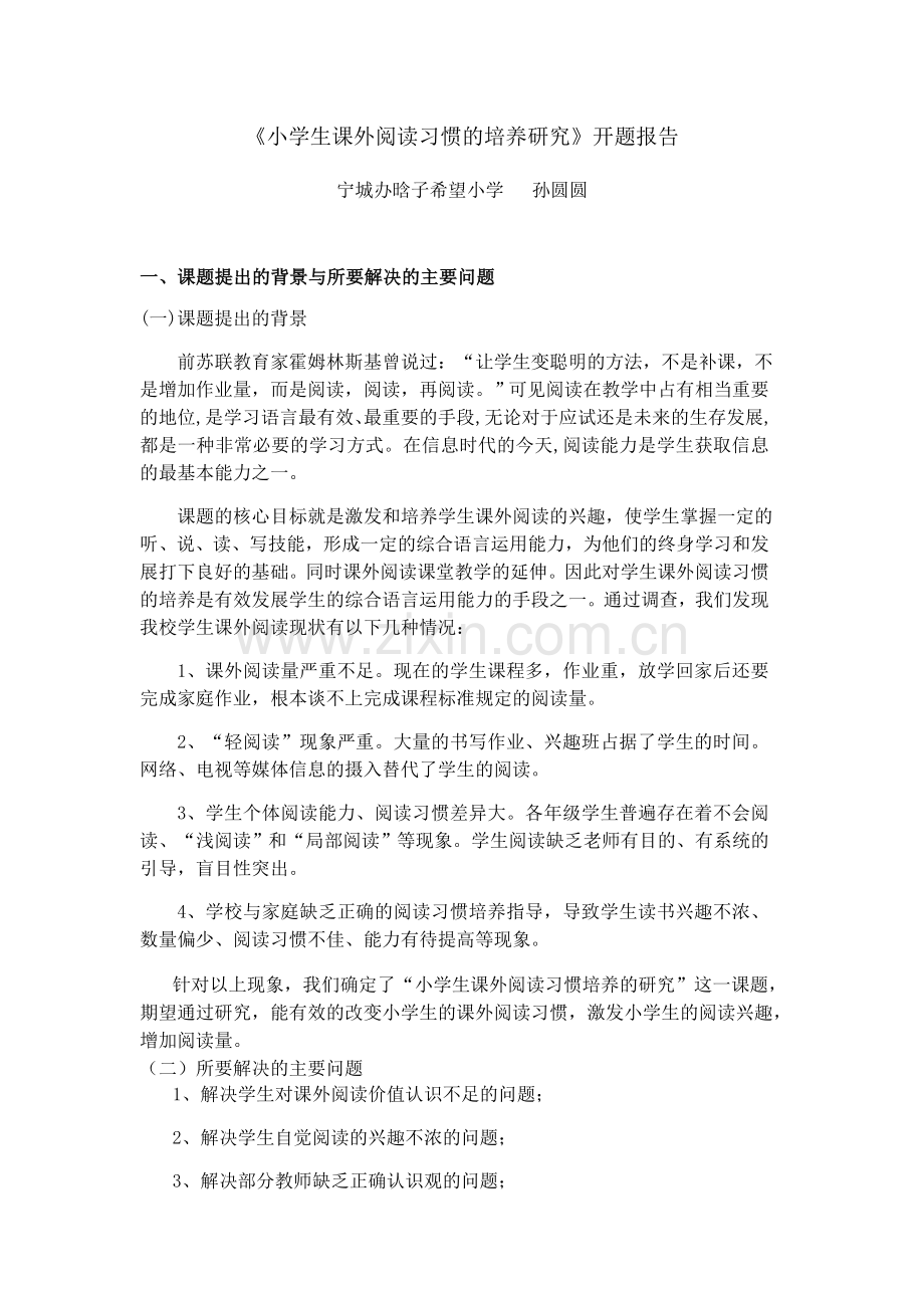 小学生课外阅读习惯的培养研究开题报告.doc_第1页