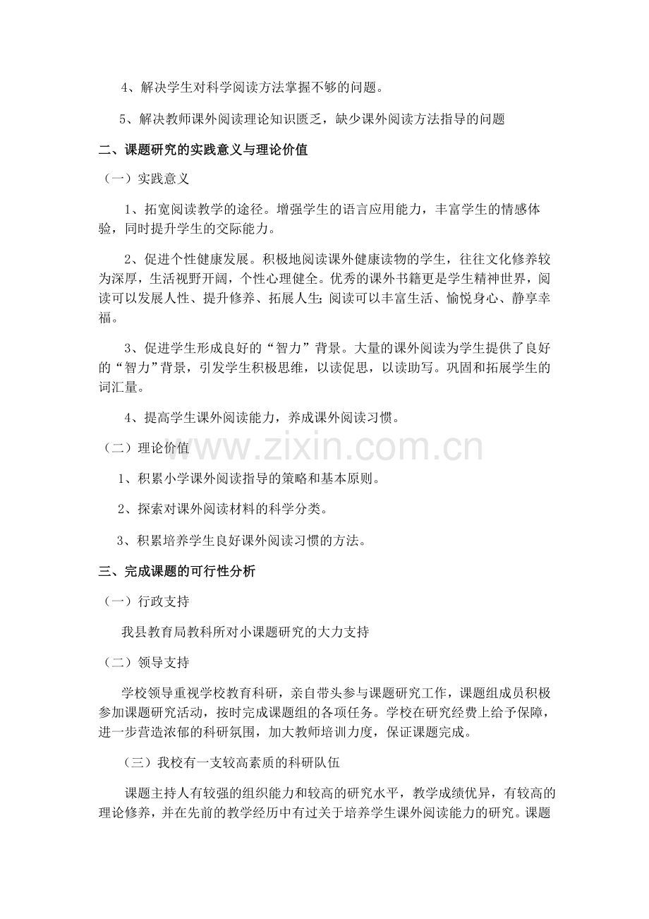 小学生课外阅读习惯的培养研究开题报告.doc_第2页