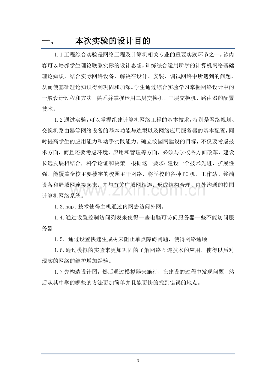 中小企业网络规划毕业设计--具有多个分公司的企业网络解决方案.doc_第3页