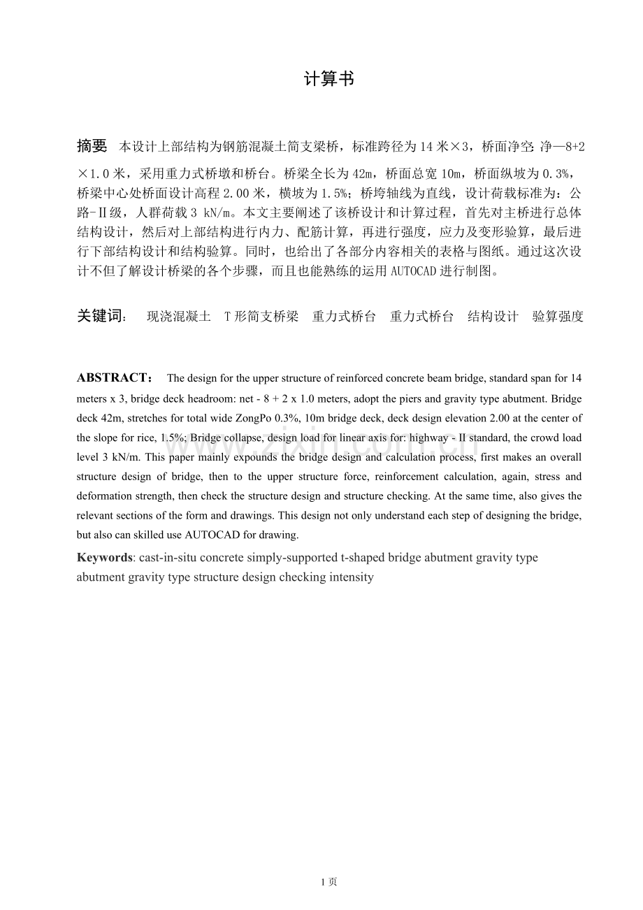 钢筋混凝土简支梁桥设计-道路桥梁工程等专业毕业设计-毕业论文(T梁、重力式桥墩).doc_第1页