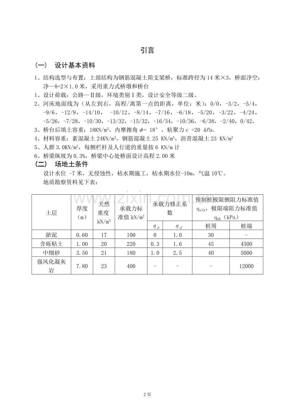 钢筋混凝土简支梁桥设计-道路桥梁工程等专业毕业设计-毕业论文(T梁、重力式桥墩).doc_第2页