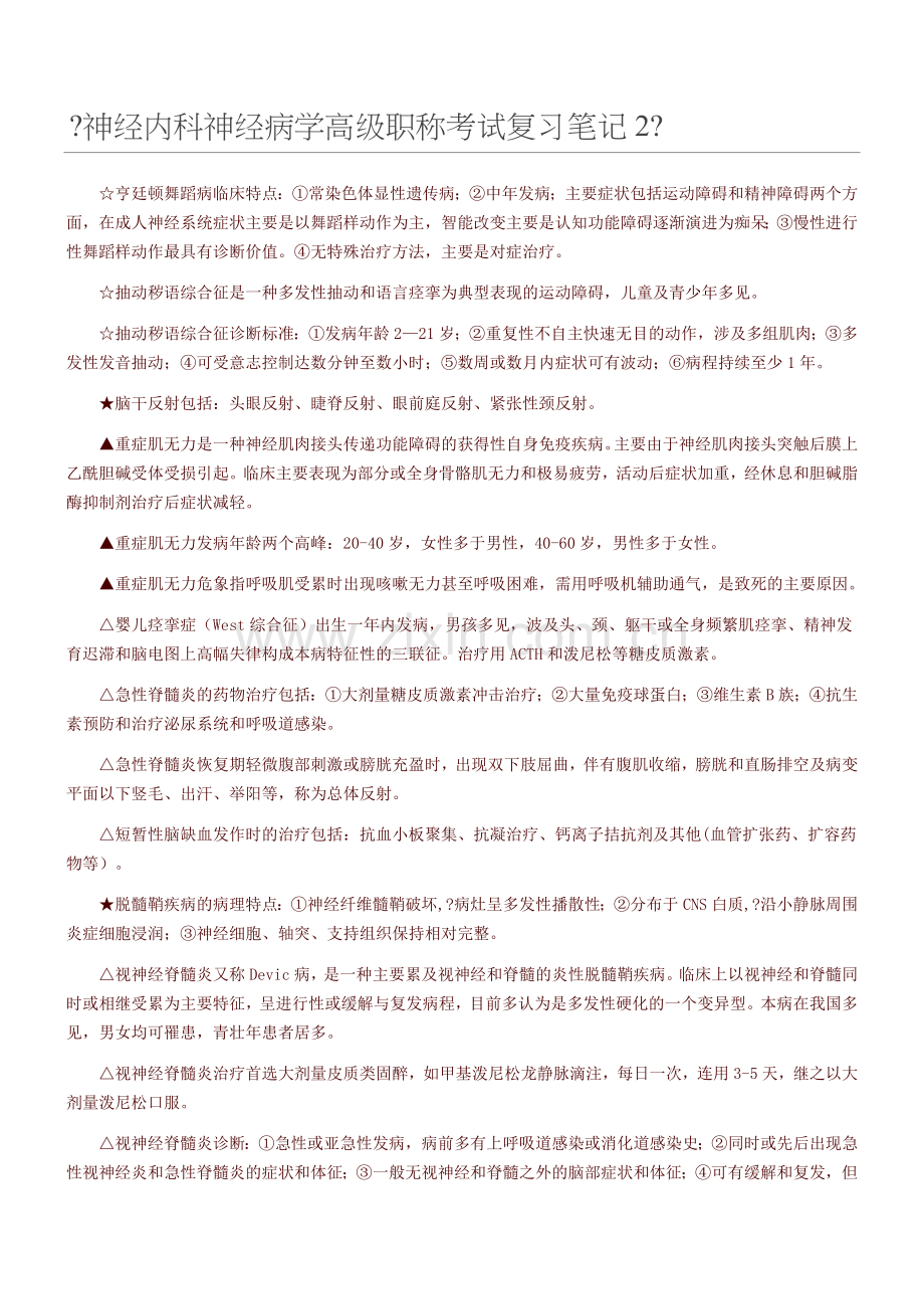 神经内科神经病学高级职称考试复习笔记.doc_第1页