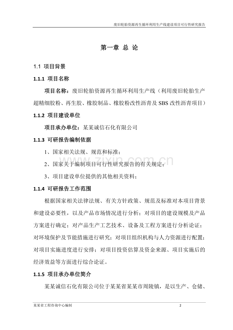 废旧轮胎资源再生循环利用生产线项目建设申请建设可研报告送审.doc_第2页