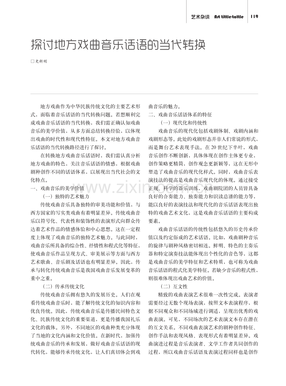 探讨地方戏曲音乐话语的当代转换.pdf_第1页