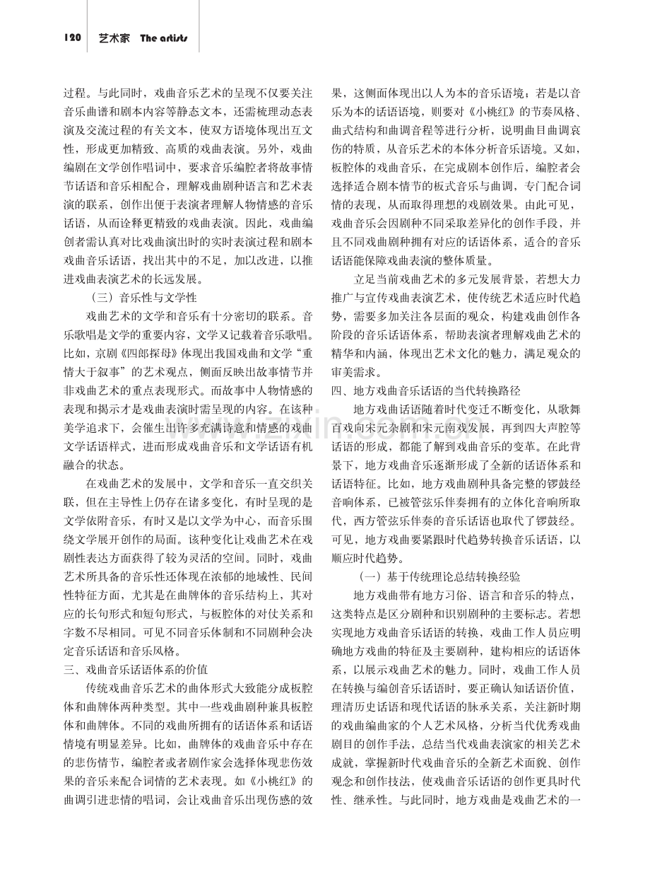 探讨地方戏曲音乐话语的当代转换.pdf_第2页