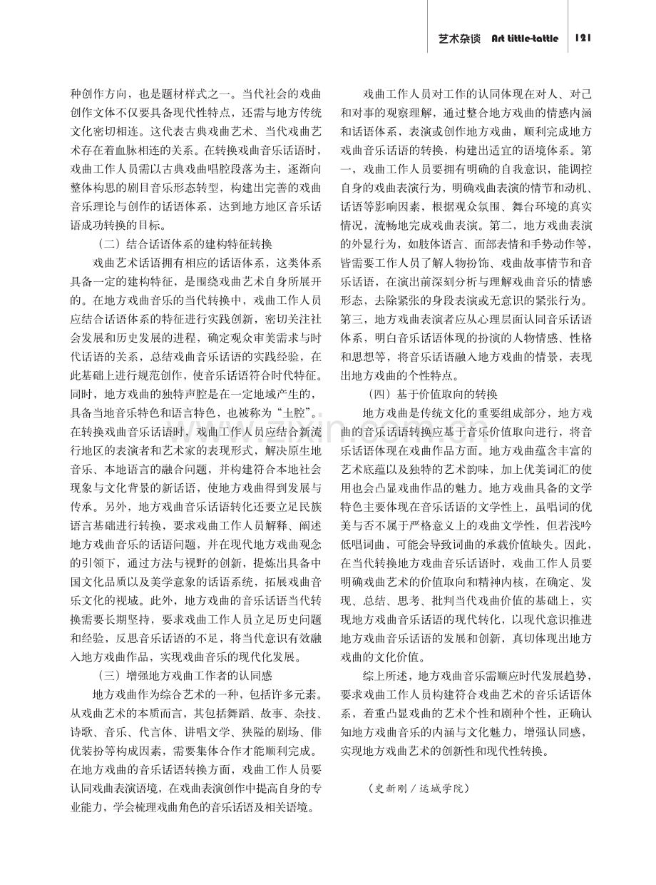 探讨地方戏曲音乐话语的当代转换.pdf_第3页