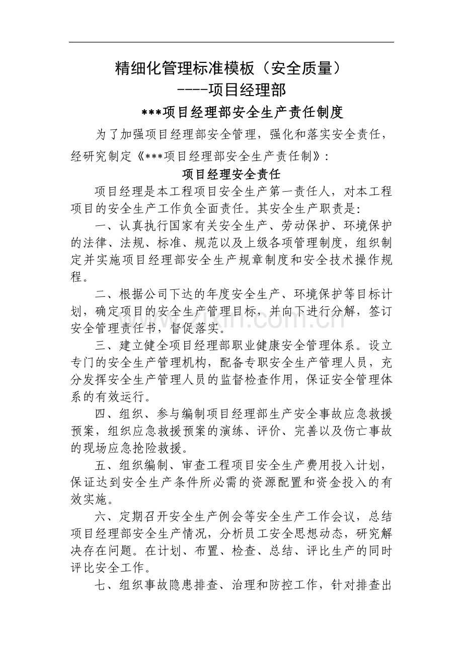 建设工程安全质量精细化管理标准模板资料.doc_第1页