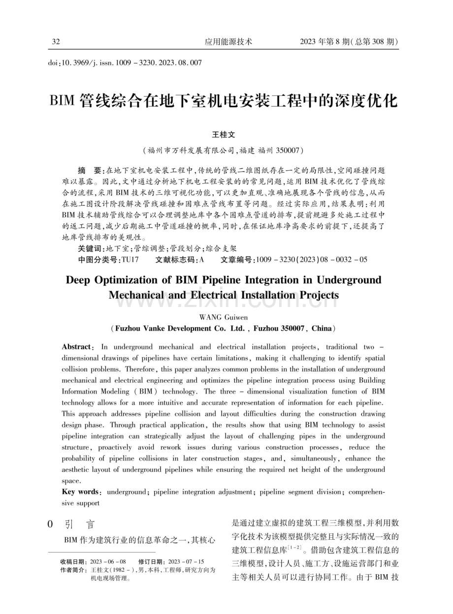 BIM管线综合在地下室机电安装工程中的深度优化.pdf_第1页