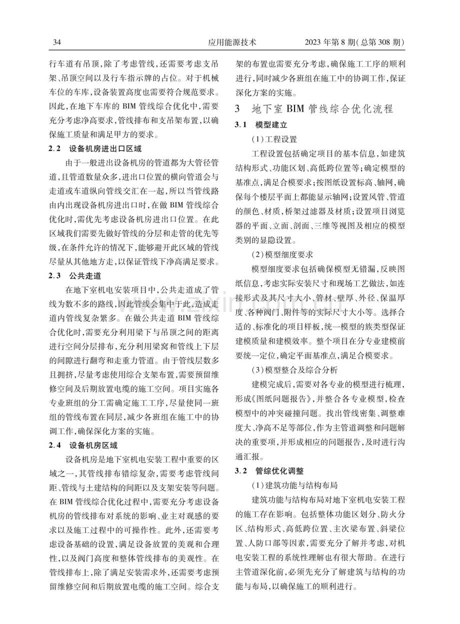 BIM管线综合在地下室机电安装工程中的深度优化.pdf_第3页