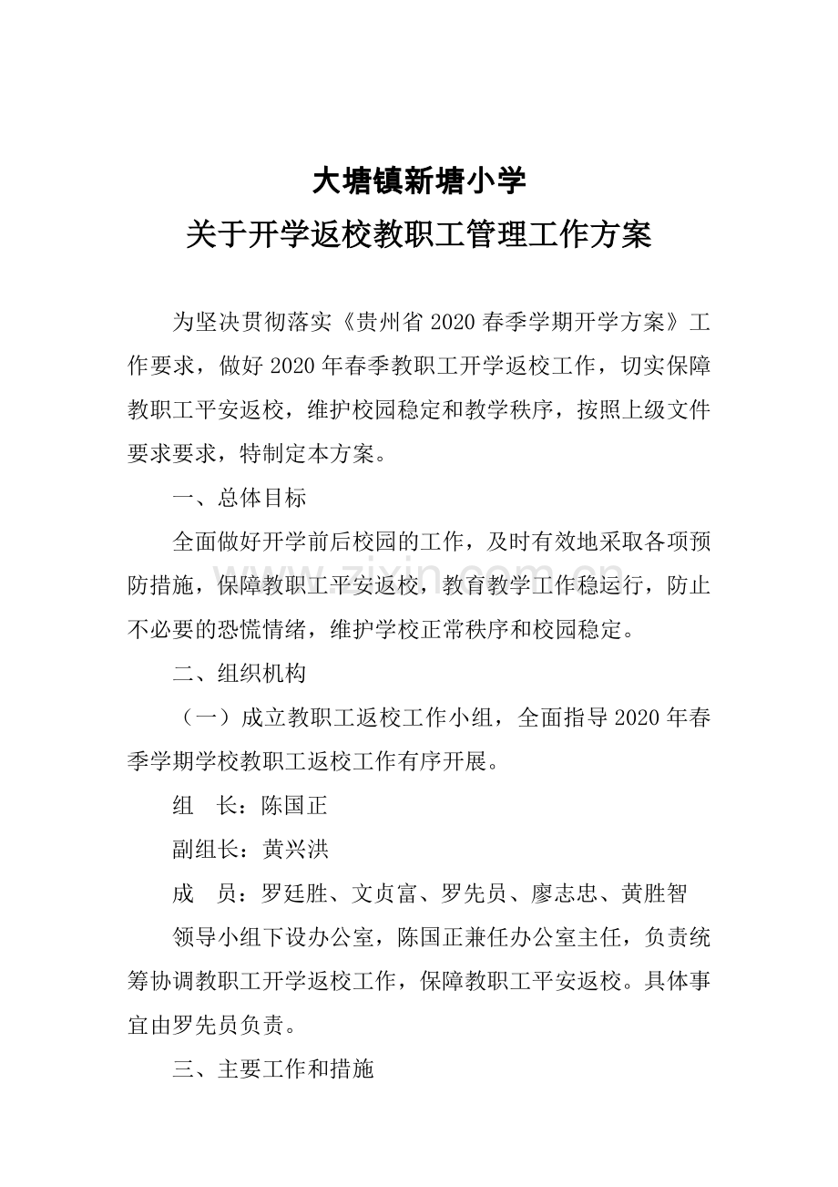 新塘小学学校新冠肺炎疫情防控方案制度汇编全套.doc_第1页