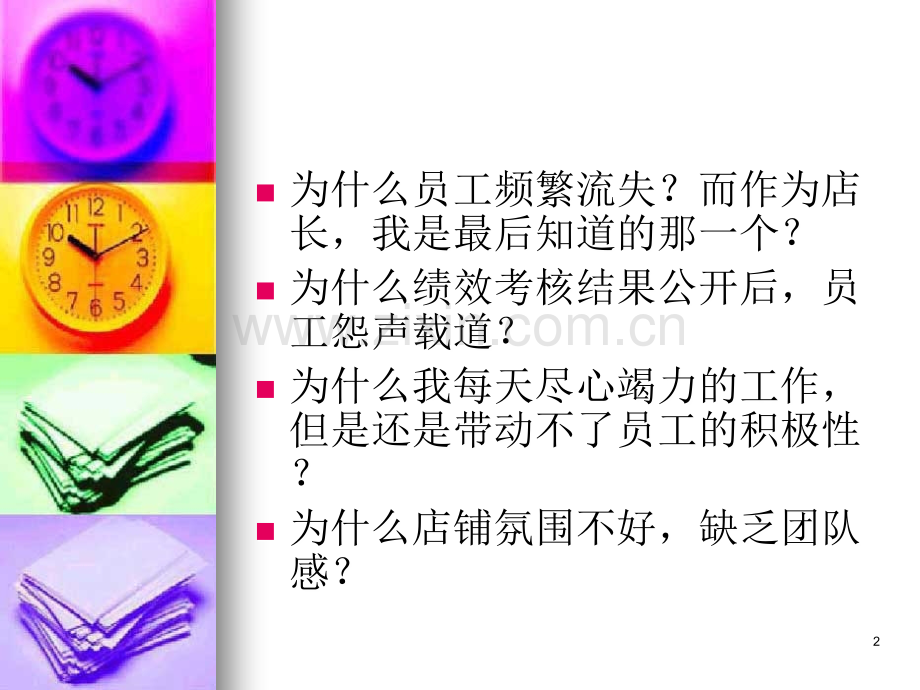 店长的困惑PPT.ppt_第2页