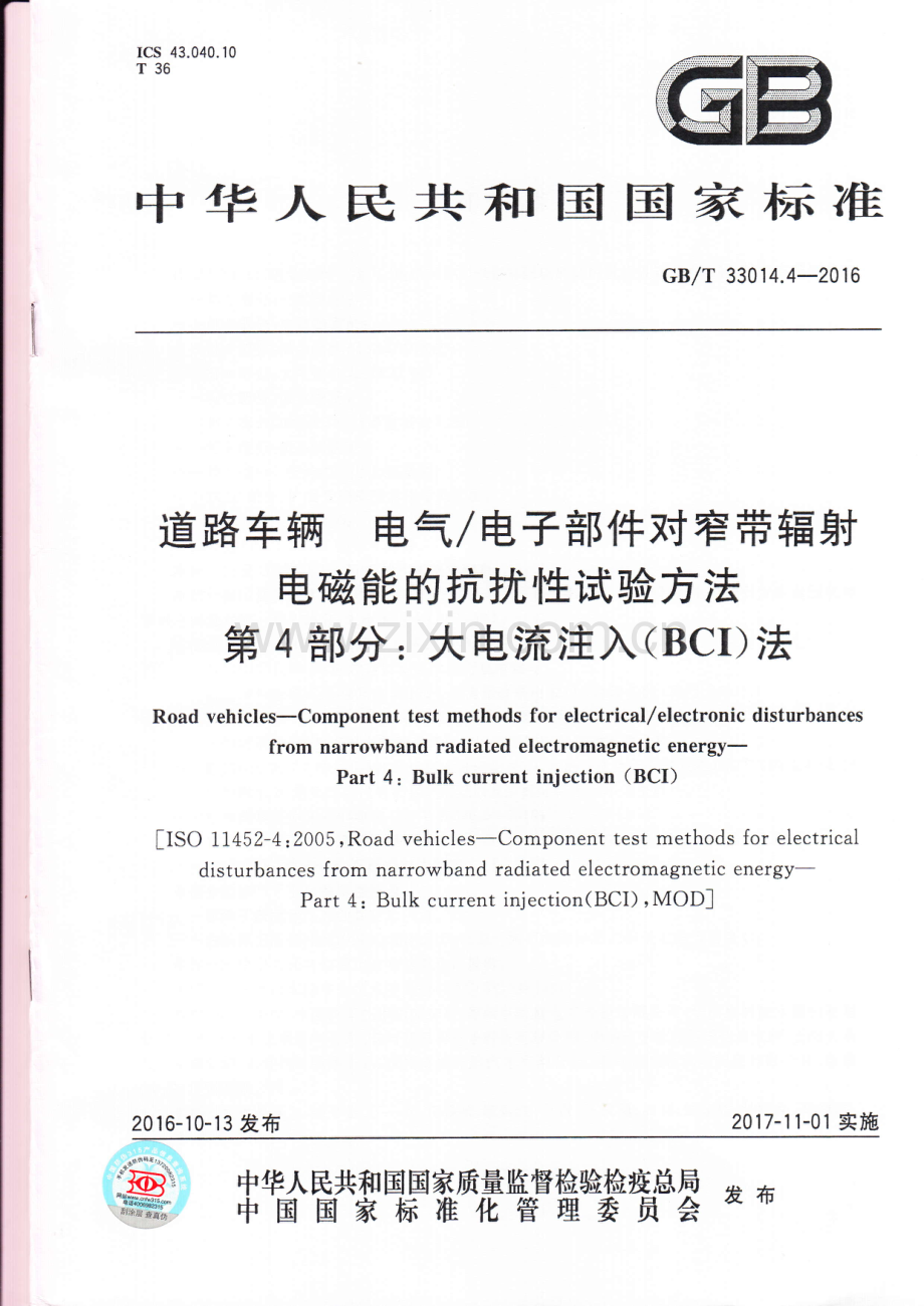 GB∕T 33014.4-2016 道路车辆 电气电子部件对窄带辐射电磁能的抗扰性试验方法第4部分 大电流注入(BCI)法 .pdf_第1页