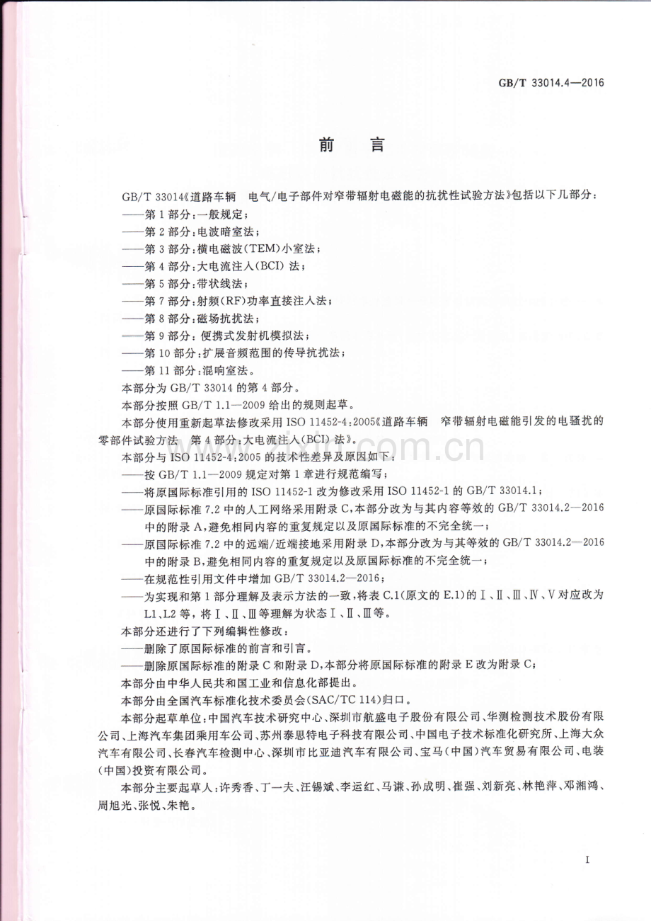 GB∕T 33014.4-2016 道路车辆 电气电子部件对窄带辐射电磁能的抗扰性试验方法第4部分 大电流注入(BCI)法 .pdf_第2页