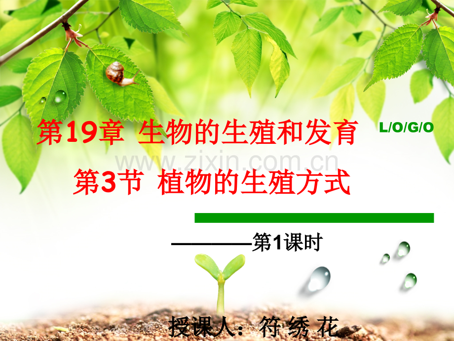 第三节-植物的生殖方式.ppt_第1页