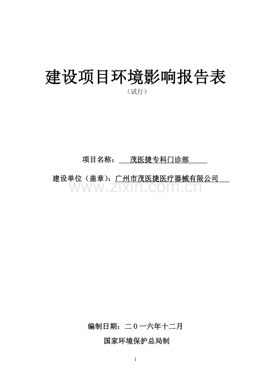 茂医捷专科门诊部建设项目环境影响报告表.doc_第1页