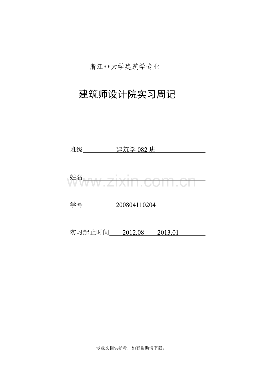 建筑设计专业实习周记.doc_第1页