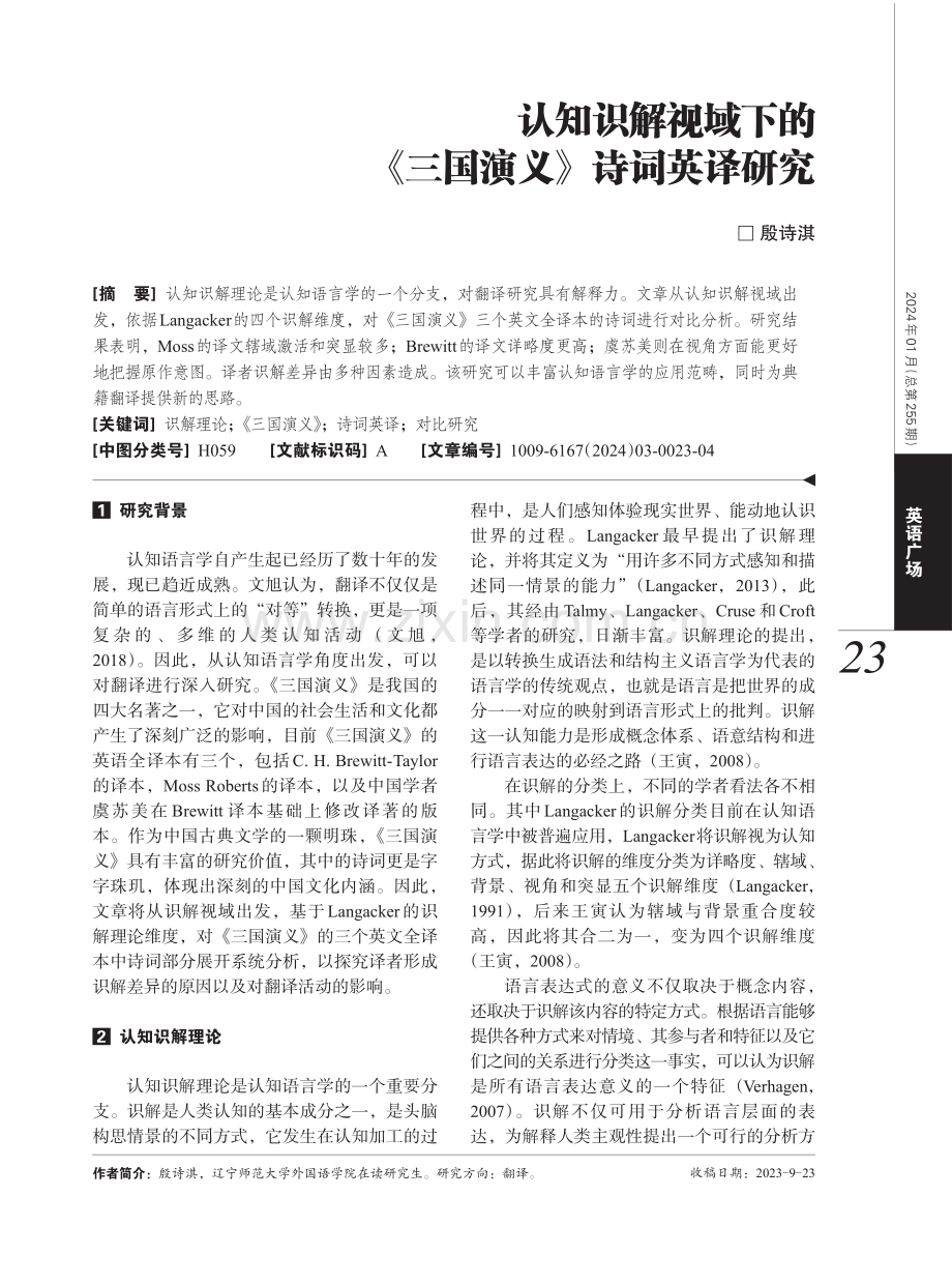 认知识解视域下的《三国演义》诗词英译研究.pdf_第1页