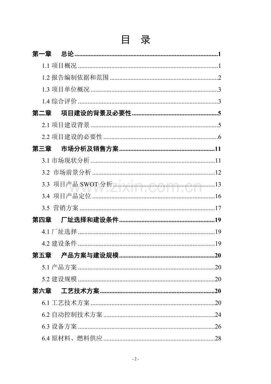 网箱养鱼基地项目可行性研究报告.doc_第2页