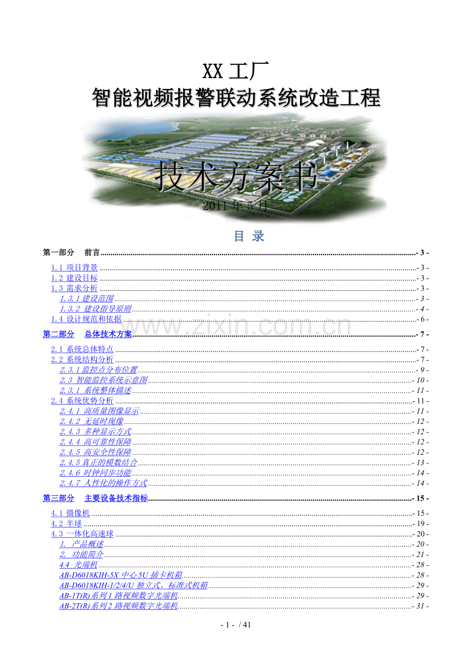 工厂监控方案书.doc_第1页