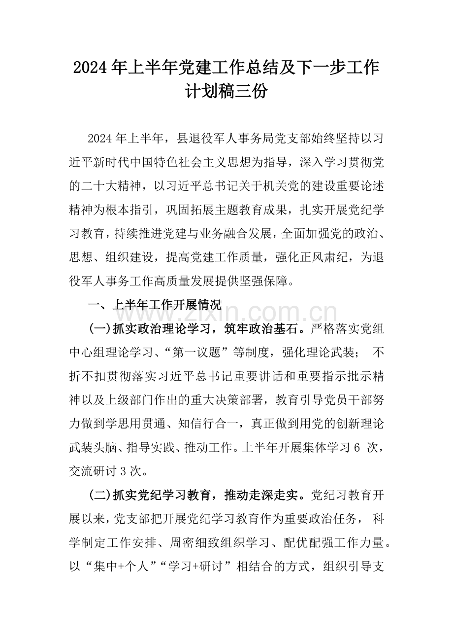 2024年上半年党建工作总结及下一步工作计划稿三份.docx_第1页