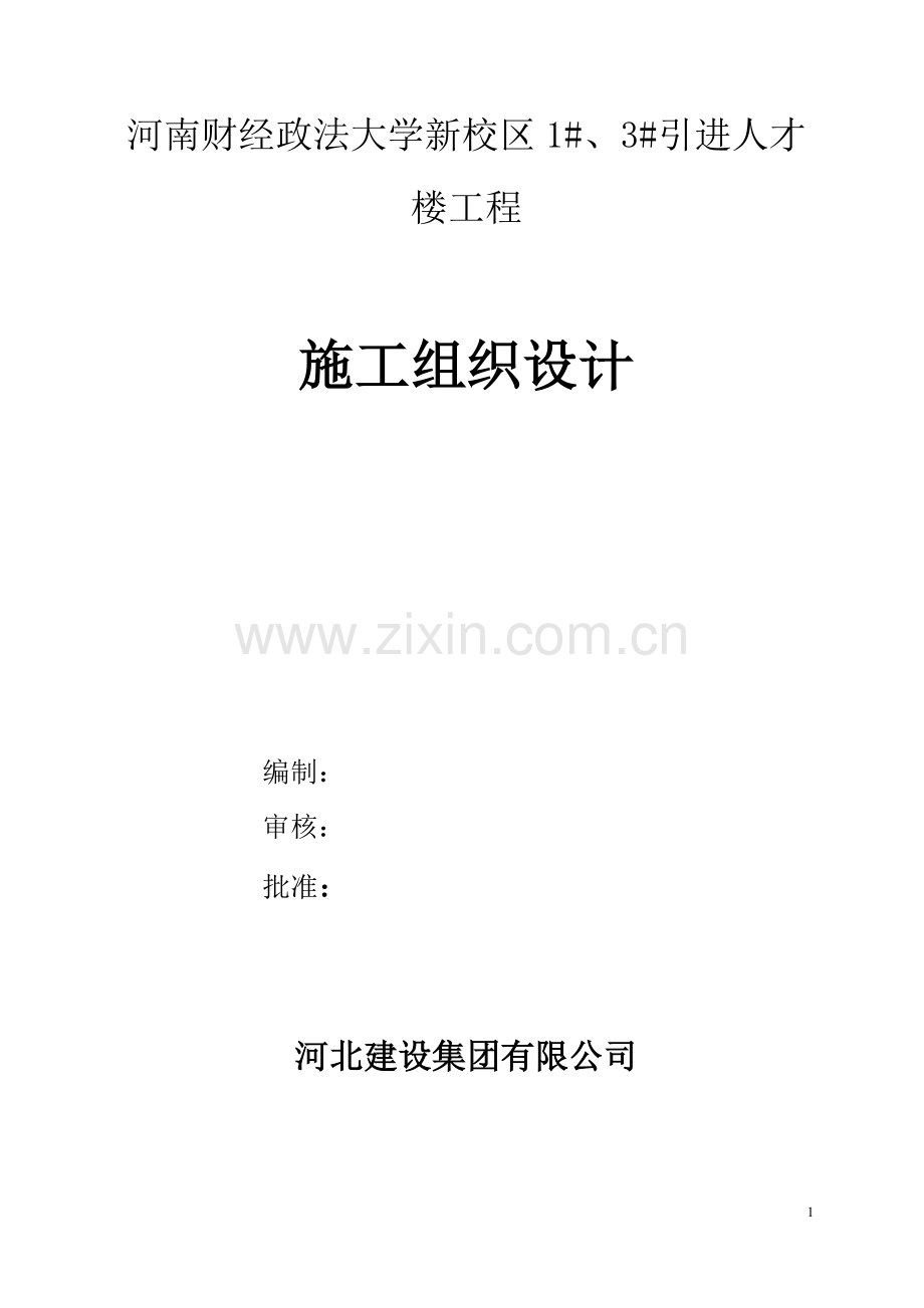 河南财经政法大学新校区1#、3#引进人才-楼工程施工组织设计.doc_第1页