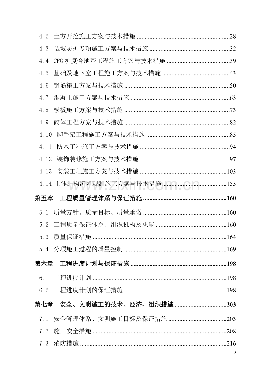 河南财经政法大学新校区1#、3#引进人才-楼工程施工组织设计.doc_第3页