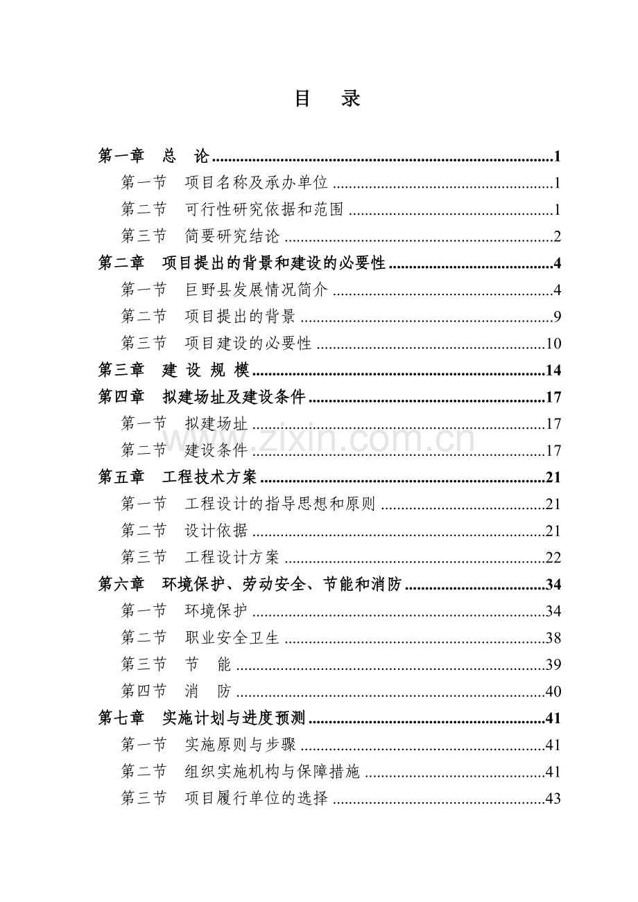 山东巨野县农村基础设施建设项目可行性研究报告.doc_第1页