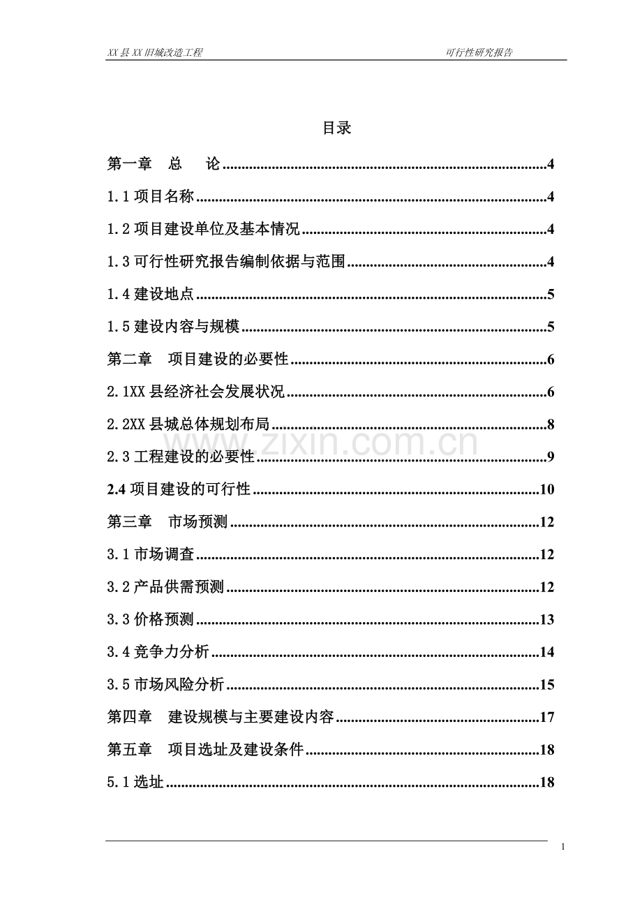 贵州省铜仁地区旧城改造工程申请立项可行性研究报告.doc_第1页