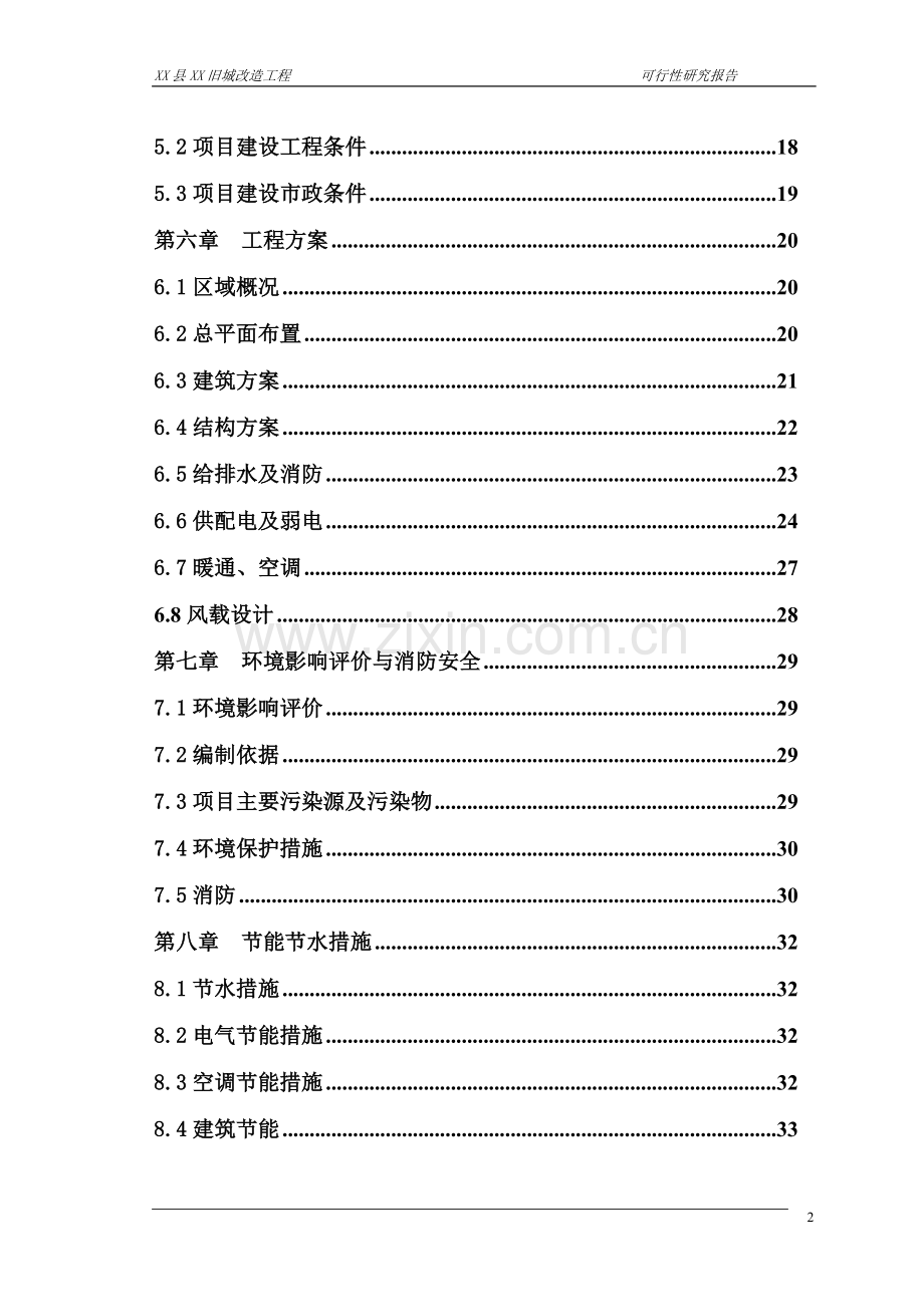 贵州省铜仁地区旧城改造工程申请立项可行性研究报告.doc_第2页