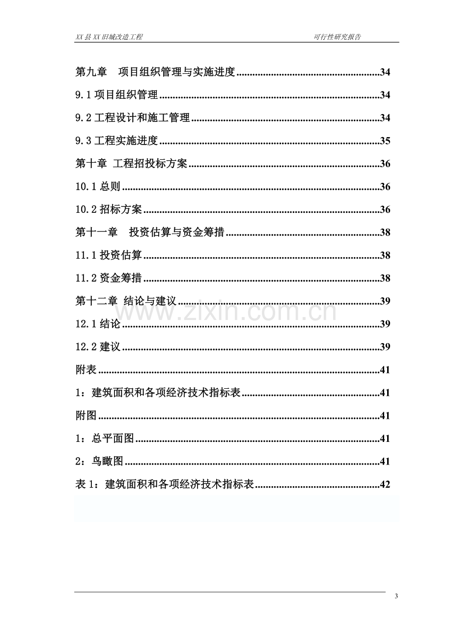 贵州省铜仁地区旧城改造工程申请立项可行性研究报告.doc_第3页