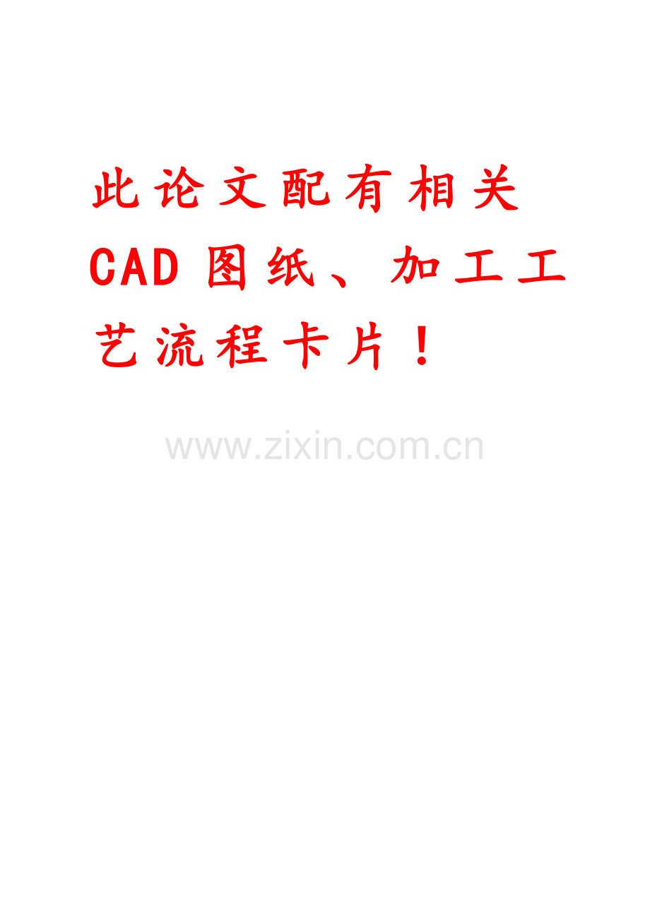 CA6140车床法兰盘夹具及加工工艺设计.doc_第1页