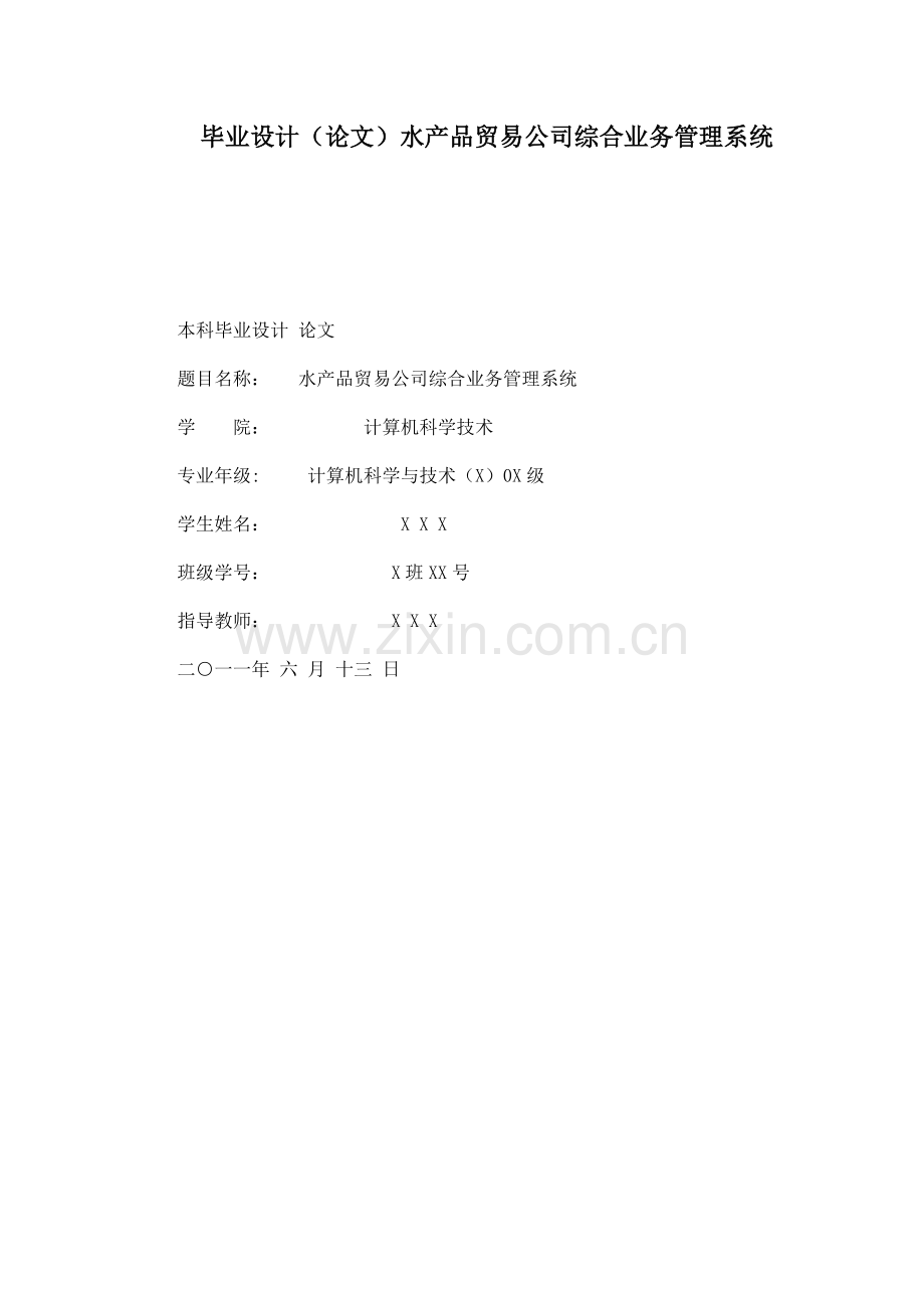 水产品贸易公司综合业务管理系统学士学位论文.doc_第1页