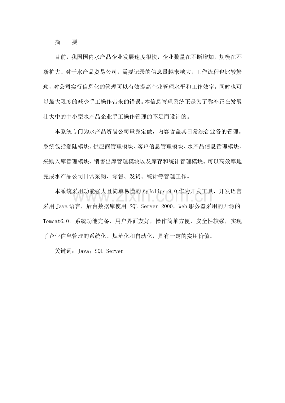 水产品贸易公司综合业务管理系统学士学位论文.doc_第2页