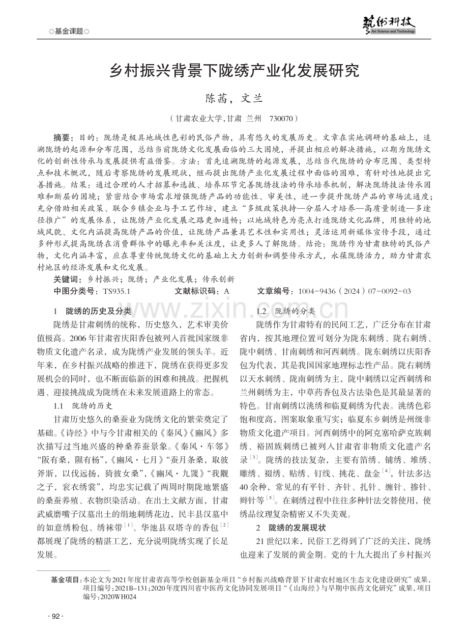 乡村振兴背景下陇绣产业化发展研究.pdf_第1页