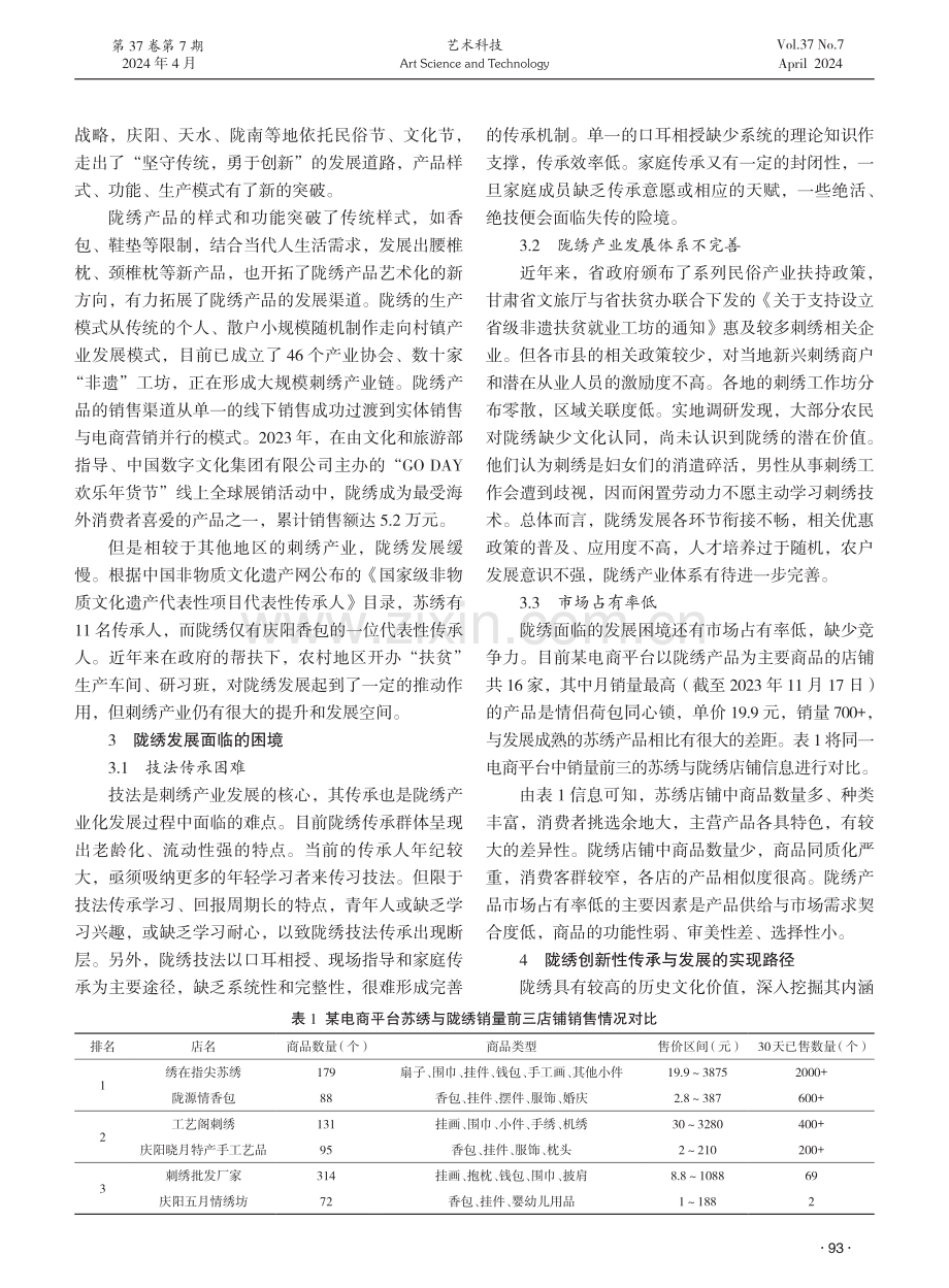 乡村振兴背景下陇绣产业化发展研究.pdf_第2页