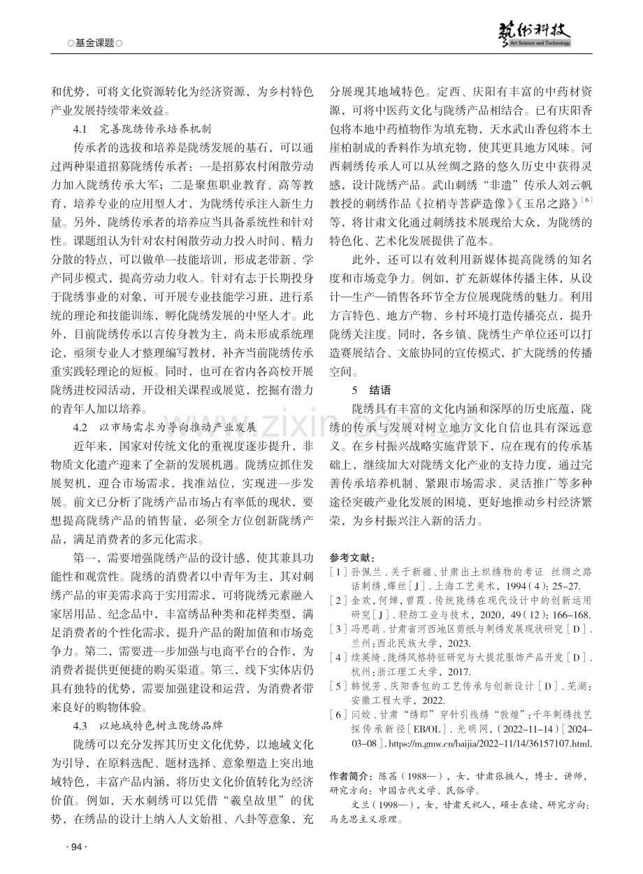 乡村振兴背景下陇绣产业化发展研究.pdf_第3页