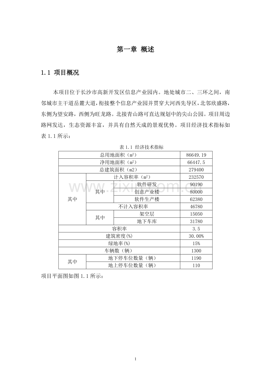 长沙高新区信息产业园创业基地项目交通影响评价报告.doc_第3页