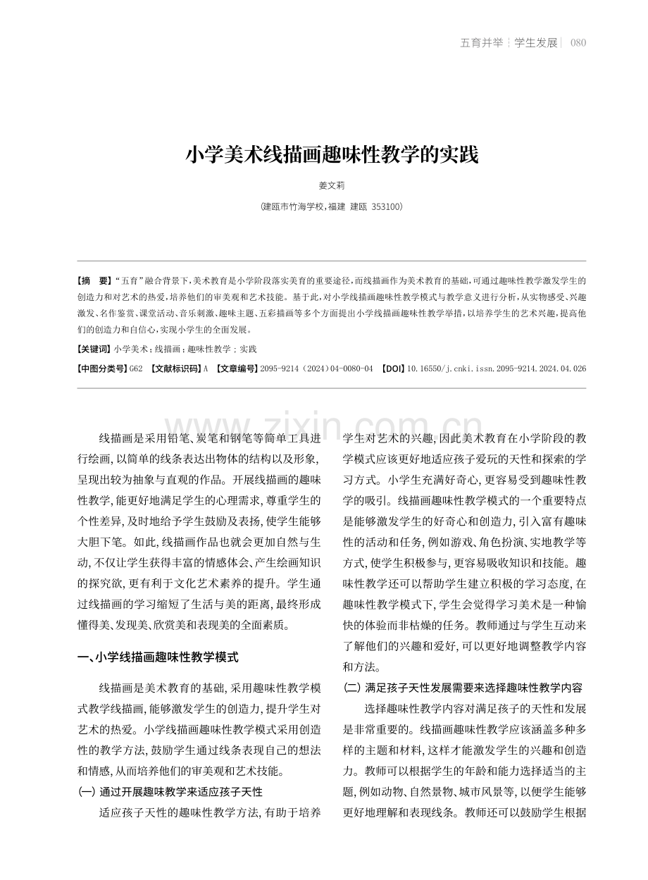 小学美术线描画趣味性教学的实践.pdf_第1页