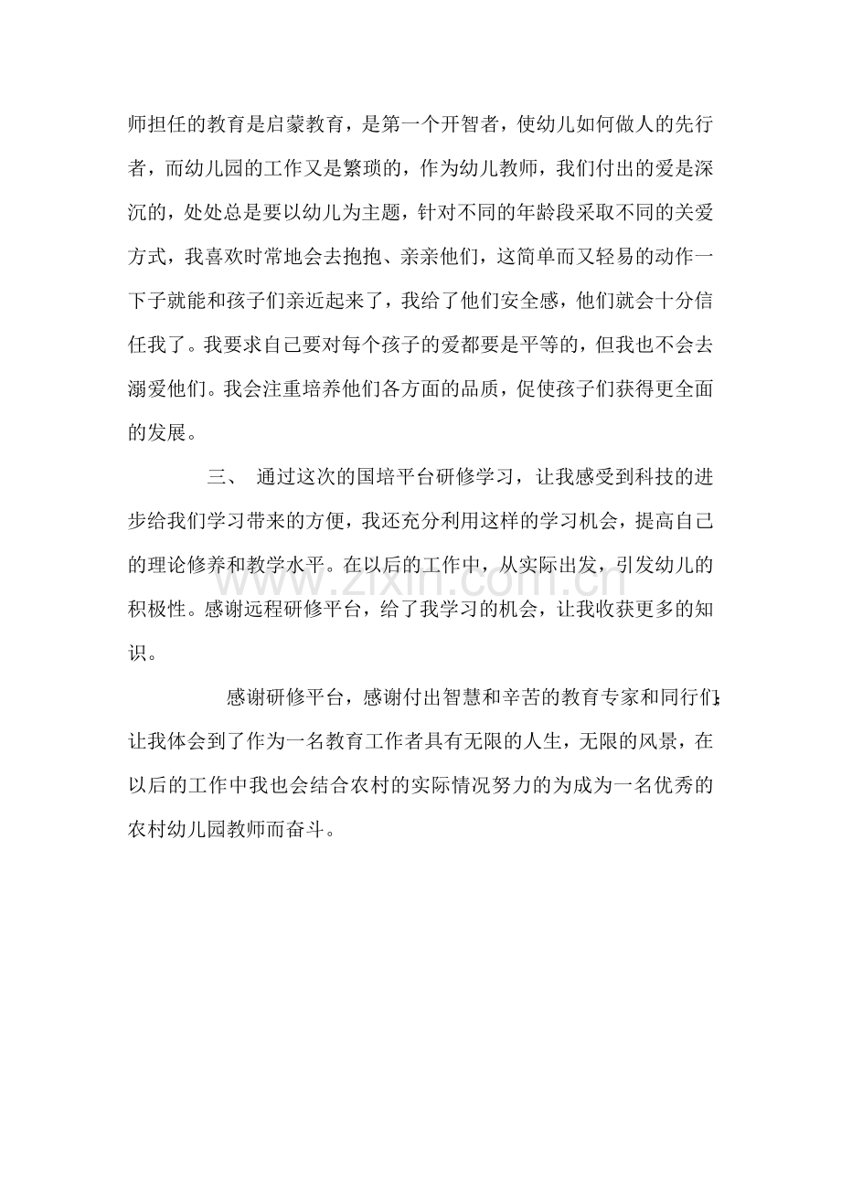 幼儿教师国培研修日志.doc_第2页