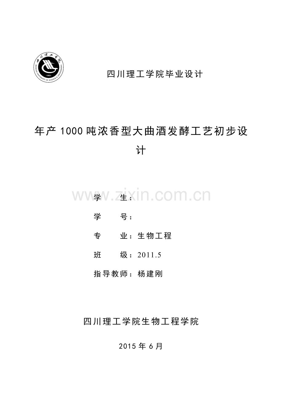 本科毕业论文---年产1000吨浓香型大曲酒发酵工艺初步设计.doc_第1页