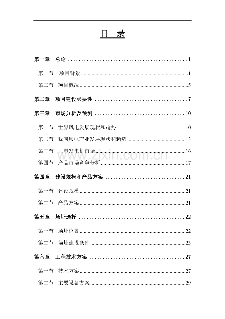 风力发电机生产线项目可行性研究报告.doc_第3页