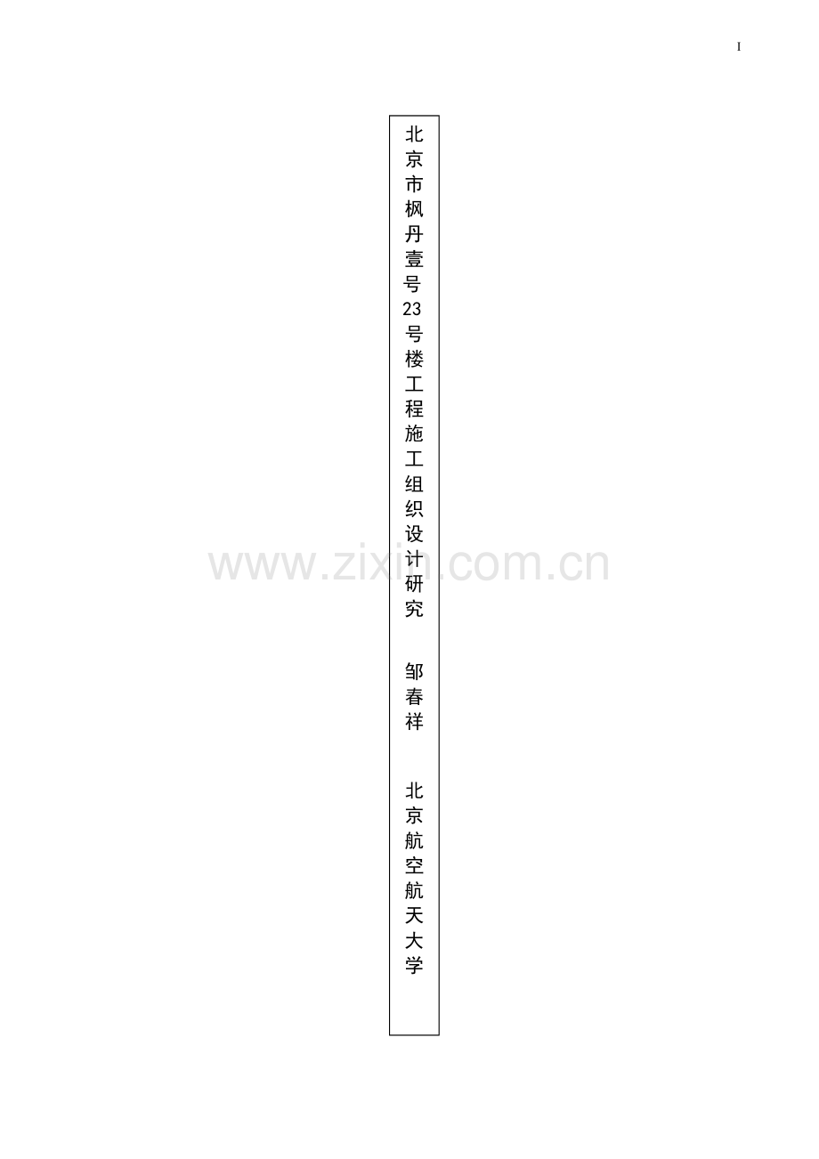 土木工程毕业设计--北京市枫丹壹号23号楼工程施工组织设计研究.doc_第2页