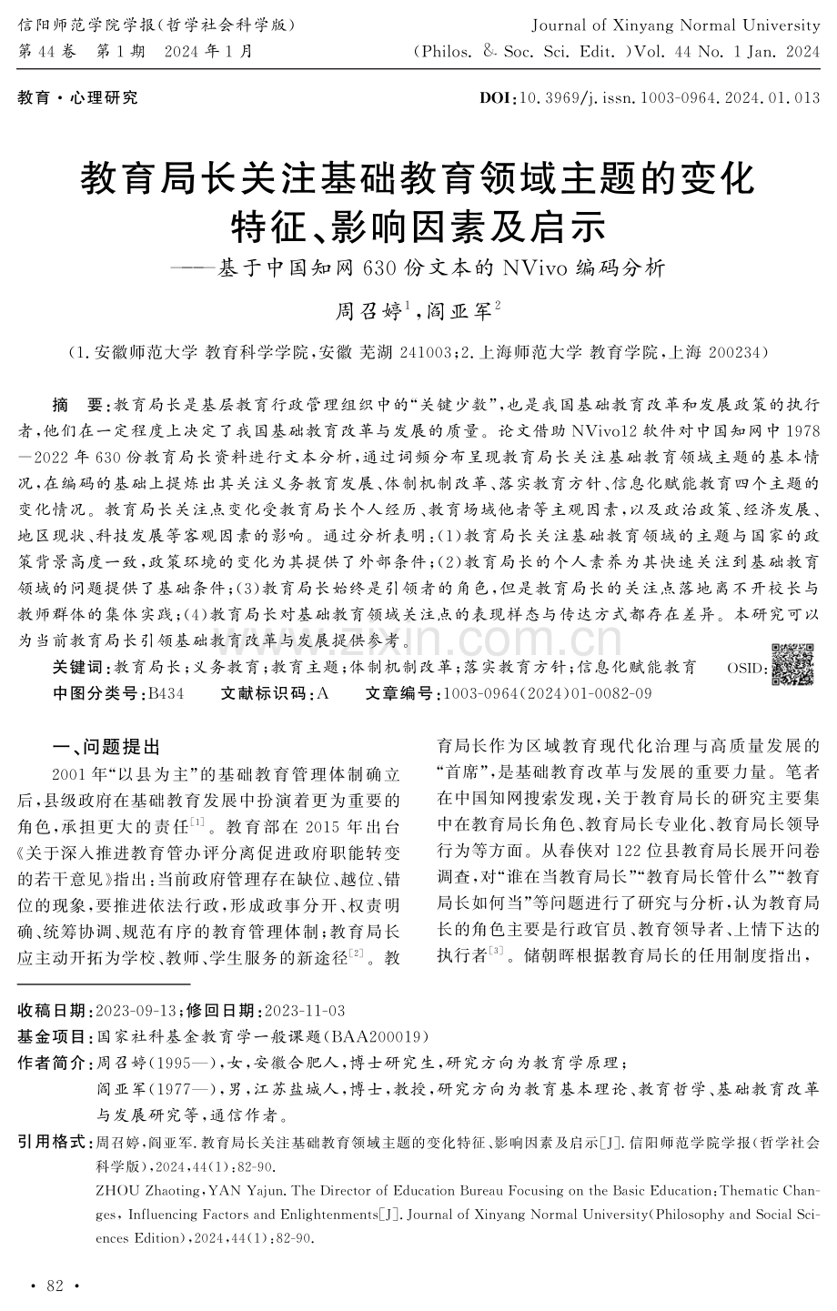 教育局长关注基础教育领域主题的变化特征、影响因素及启示——基于中国知网630份文本的NVivo编码分析.pdf_第1页