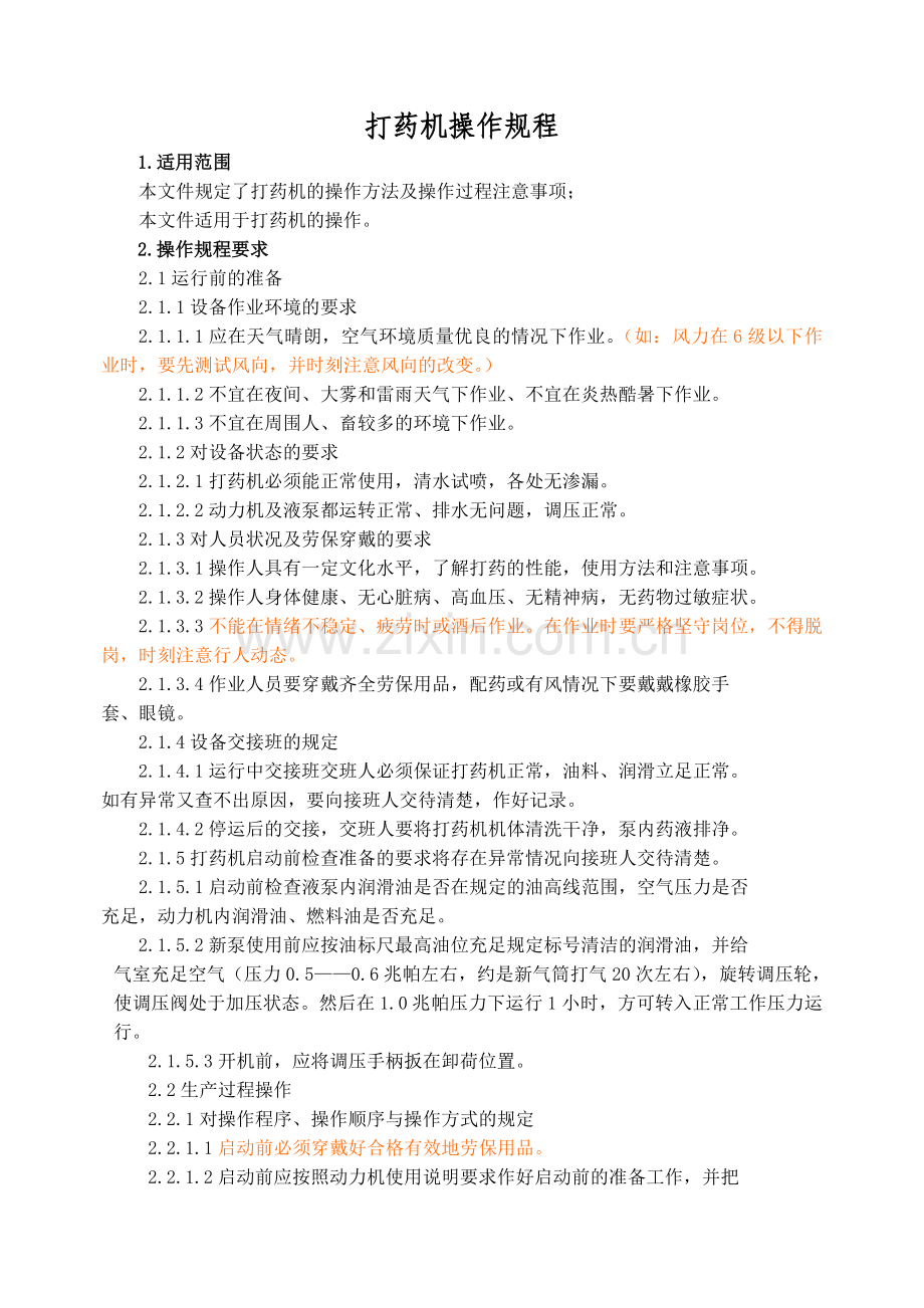 打药机操作规程(修订).doc_第1页