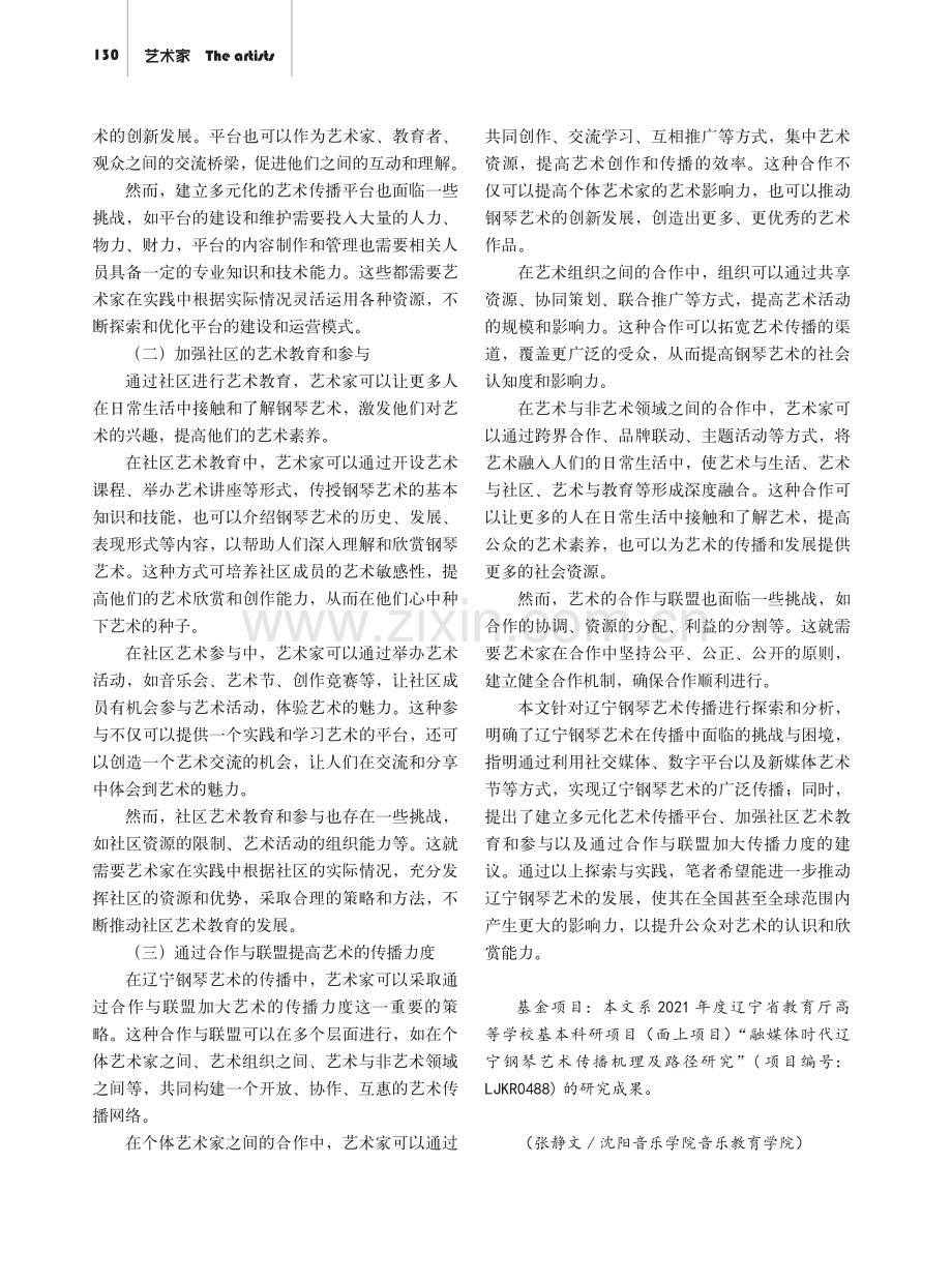 融媒体时代辽宁钢琴艺术传播路径探索.pdf_第3页